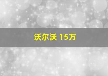 沃尔沃 15万